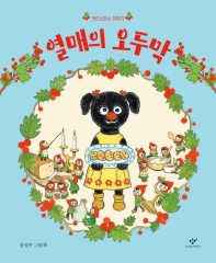 열매의 오두막